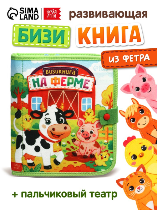 Бизикнига из фетра «На ферме», 10 стр.