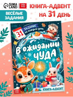 Книга - адвент «В ожидании чуда», 31 задание, 20 стр.