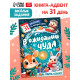 Книга - адвент «В ожидании чуда», 31 задание, 20 стр.