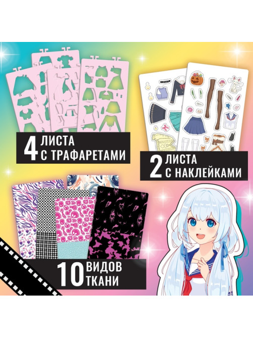 Альбом «Модная мастерская», с трафаретами и наклейками