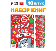 Набор книг «Новый год с Марти», 10 шт.