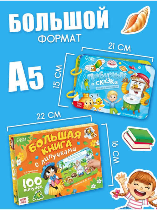 Большая книга с липучками «Любимые сказки», 100 липучек, А5, Корней Чуковский