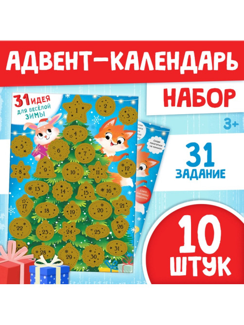 Адвент - календарь новогодний со скретч слоем, набор 10 шт.