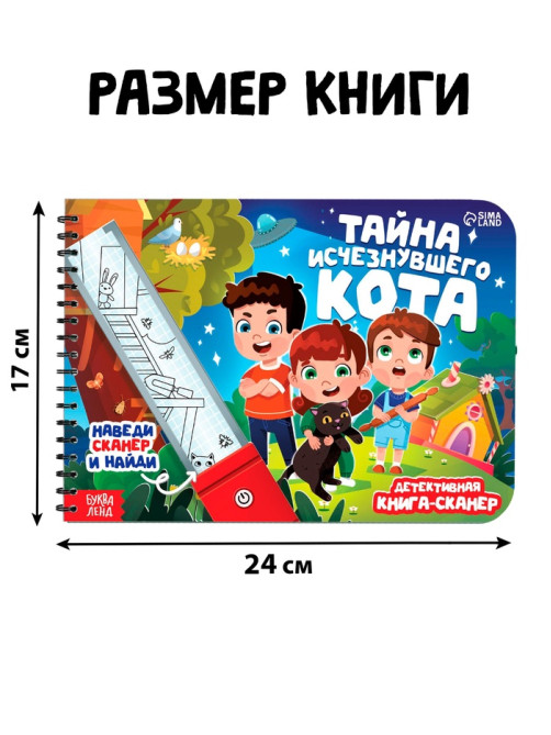 Книга - сканер «Тайна исчезнувшего кота», 17 стр.