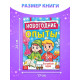 Книга «Новогодние опыты», 16 стр.