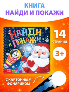 Книга детская «Найди и покажи», 14 стр., картонный фонарик