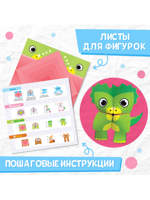 Книга - оригами «Бумажные зверята», 28 стр., 8 фигурок