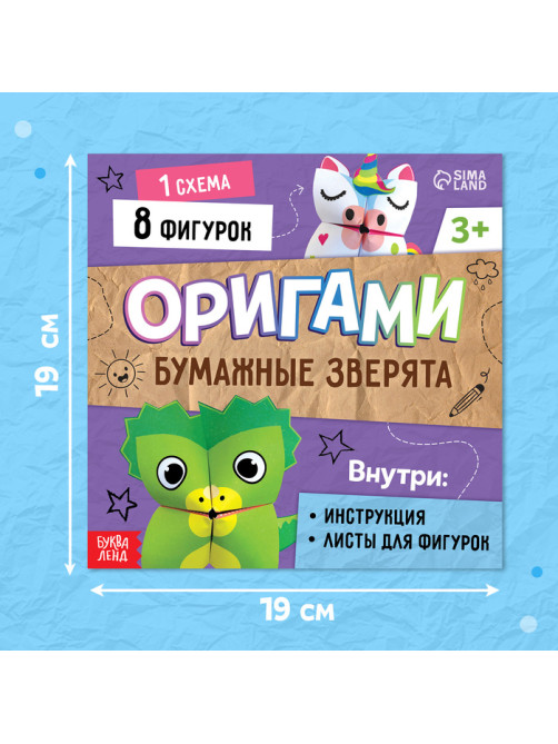 Книга - оригами «Бумажные зверята», 28 стр., 8 фигурок