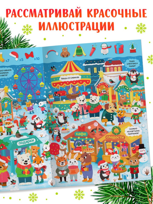 Книга «Скоро, скоро Новый год», с заданиями, 16 стр.