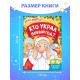 Книга - квест «Кто украл Новый Год», 16 стр.