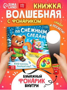 Книга «По снежным следам. Кто похитил волшебство?», с бумажным фонариком, 12 стр.