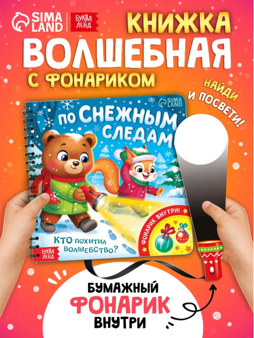 Книга «По снежным следам. Кто похитил волшебство?», с бумажным фонариком, 12 стр.
