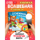 Книга «По снежным следам. Кто похитил волшебство?», с бумажным фонариком, 12 стр.