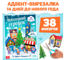 Адвент - вырезалка «Новогодний городок», 38 фигурок, 14 дней до нового года