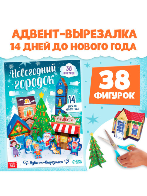 Адвент - вырезалка «Новогодний городок», 38 фигурок, 14 дней до нового года