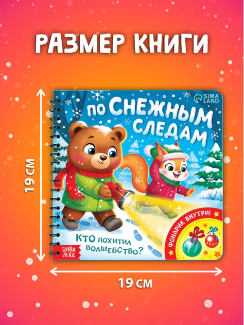 Книга «По снежным следам. Кто похитил волшебство?», с бумажным фонариком, 12 стр.