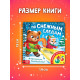 Книга «По снежным следам. Кто похитил волшебство?», с бумажным фонариком, 12 стр.