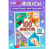 Книга детская «100 фокусов», пошаговые инструкции