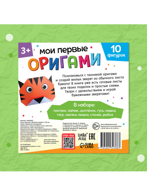 Книга - оригами «Весёлые зверята», 28 стр., 10 фигурок