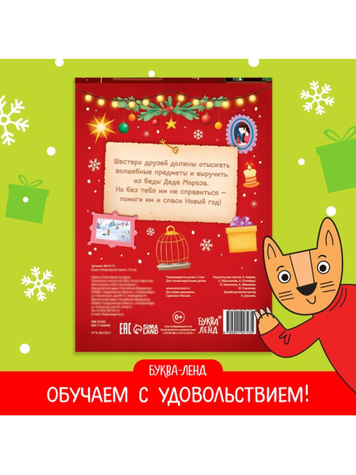 Книжка детская «Новогодний квест», 12 стр.