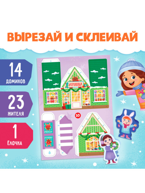 Адвент - вырезалка «Новогодний городок», 38 фигурок, 14 дней до нового года