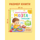 Книга развития мозга малыша «100 занятий», 1-2 года