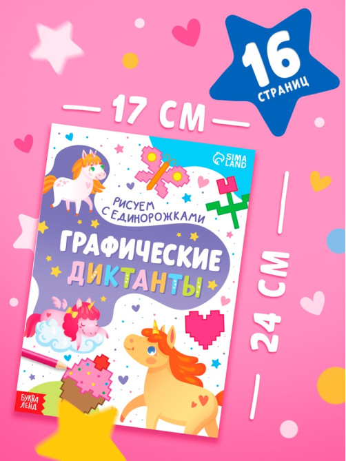 Книга детская «Графические диктанты. Рисуем с единорожками», 16 стр.