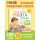 Книга развития мозга малыша «100 занятий», 1-2 года