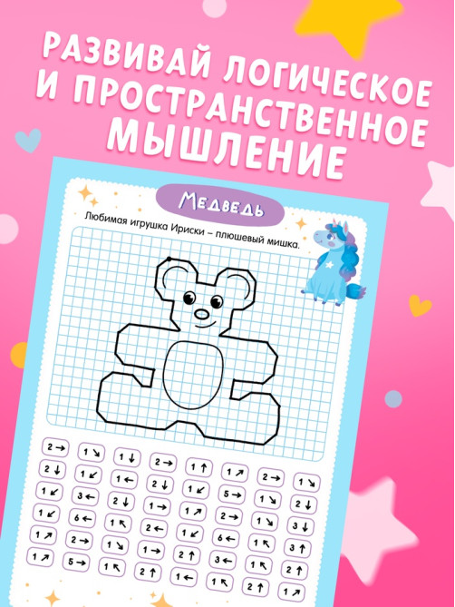 Книга детская «Графические диктанты. Рисуем с единорожками», 16 стр.