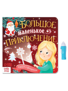 Книга «Квест с фонариком. Большое маленькое приключение», 24 стр.