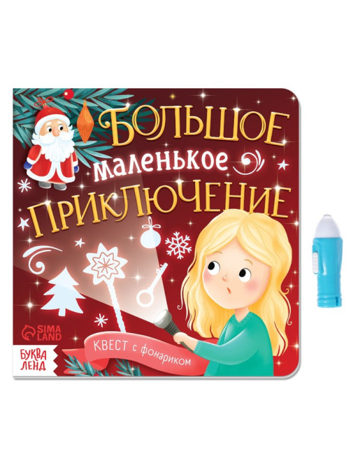 Книга «Квест с фонариком. Большое маленькое приключение», 24 стр.
