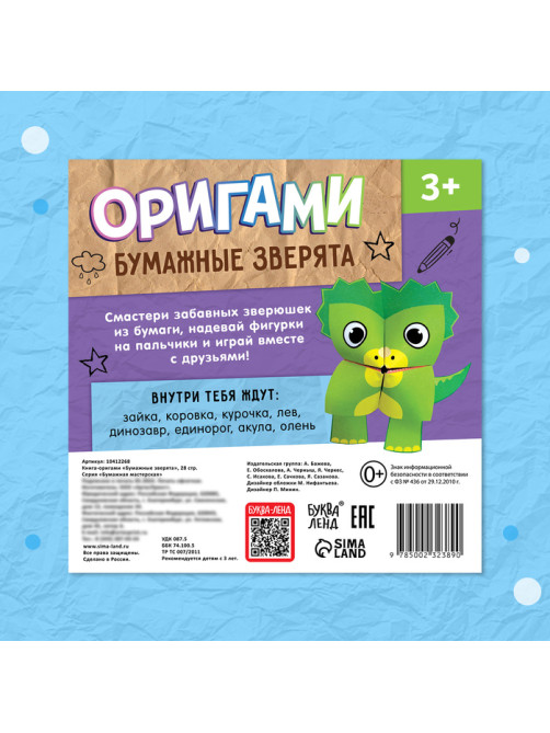 Книга - оригами «Бумажные зверята», 28 стр., 8 фигурок