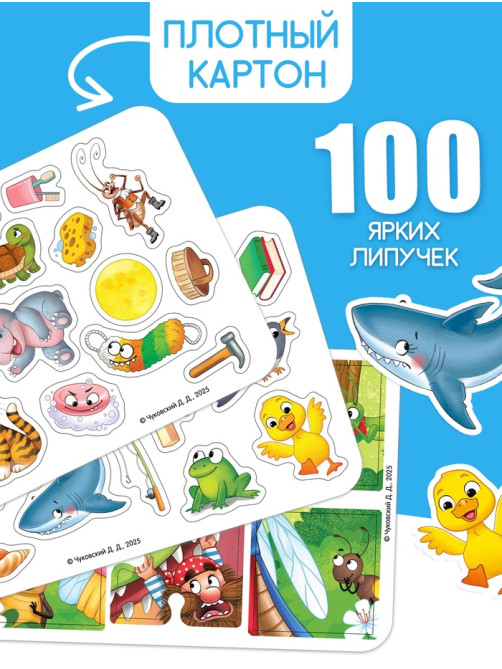 Большая книга с липучками «Любимые сказки», 100 липучек, А5, Корней Чуковский