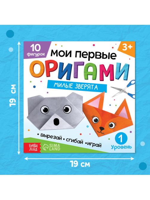 Книга - оригами «Милые зверята», 28 стр., 10 фигурок