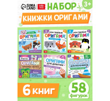 Книги - оригами, набор 6 шт. по 28 стр., 58 фигурок