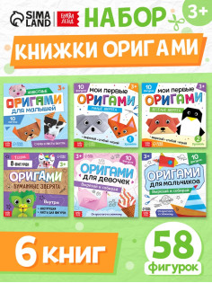 Книги - оригами, набор 6 шт. по 28 стр., 58 фигурок