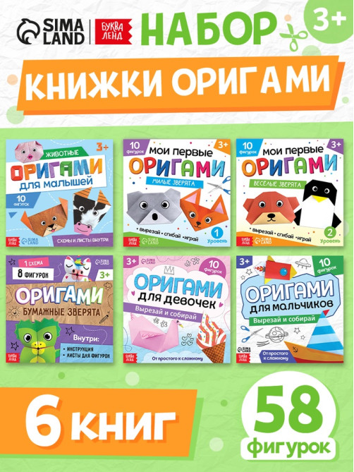 Книги - оригами, набор 6 шт. по 28 стр., 58 фигурок