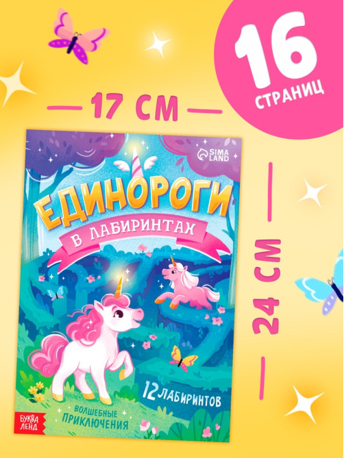 Книга детская «Единороги в лабиринтах. Волшебные приключения», 16 стр.