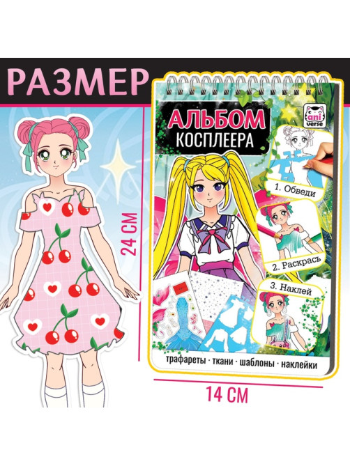 Альбом косплеера «Раскраска», с трафаретами и наклейками