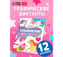 Книга детская «Графические диктанты. Рисуем с единорожками», 16 стр.