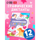 Книга детская «Графические диктанты. Рисуем с единорожками», 16 стр.