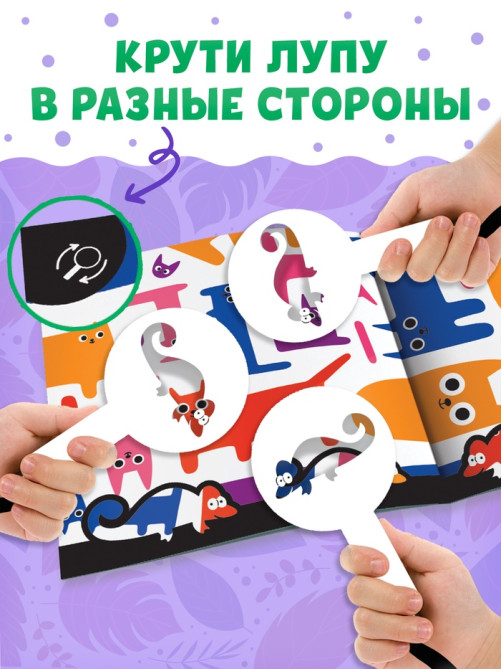 Книга - находилка с лупой «Поиски хамелеона»