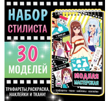 Альбом «Модная мастерская», с трафаретами и наклейками