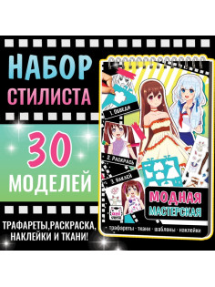 Альбом «Модная мастерская», с трафаретами и наклейками