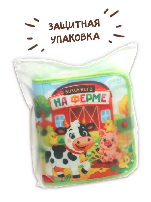 Бизикнига из фетра «На ферме», 10 стр.