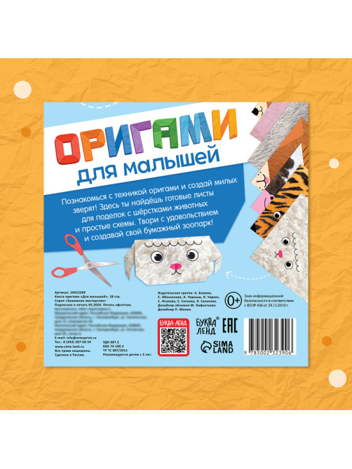 Книга - оригами «Для малышей», 28 стр., 10 фигурок