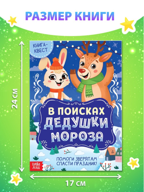 Книга - квест «В поисках Дедушки Мороза», 16 стр.