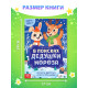 Книга - квест «В поисках Дедушки Мороза», 16 стр.