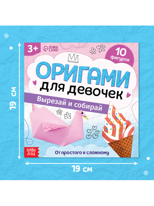Книга - оригами «Для девочек», 28 стр., 10 фигурок