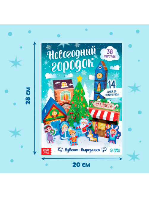 Адвент - вырезалка «Новогодний городок», 38 фигурок, 14 дней до нового года